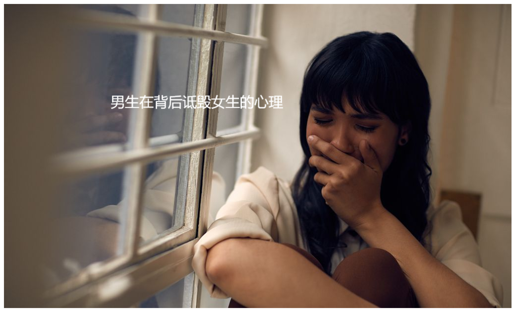 男生在背后诋毁女生的心理 男生诋毁女生的原因