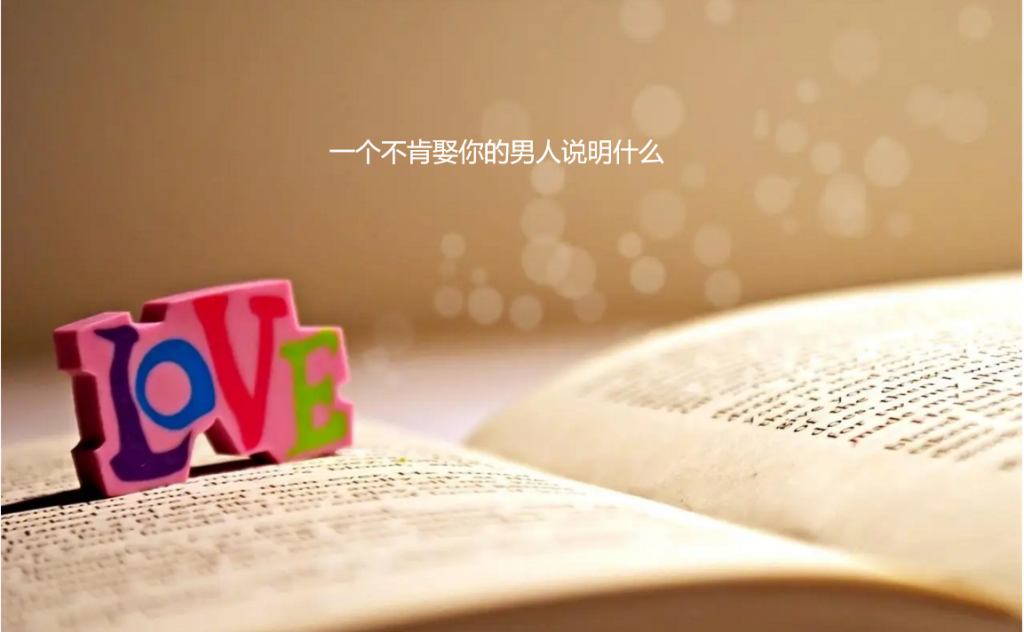 一个不肯娶你的男人说明什么 一个不肯娶你的男人心理