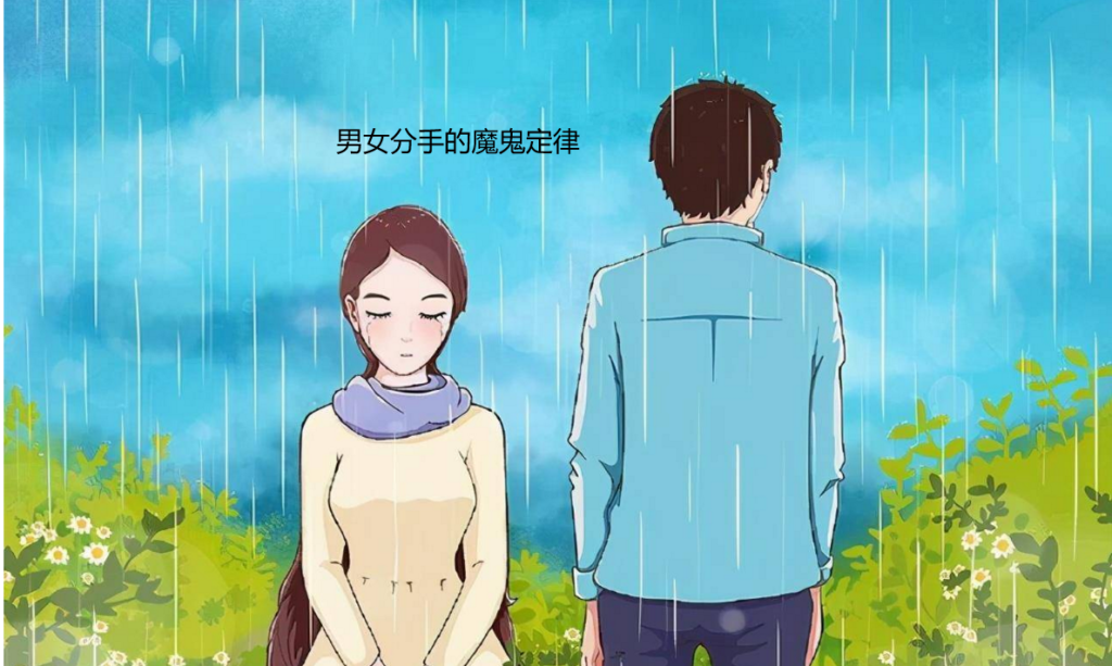 男女分手的魔鬼定律 男女分手定律有哪些