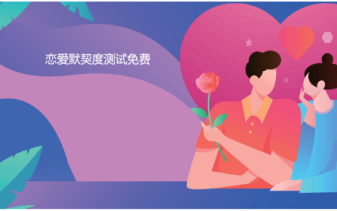 恋爱默契度测试免费 免费恋爱测试匹配度