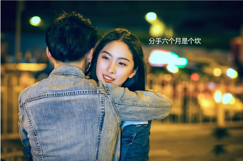 分手六个月是个坎 断联半年后感情还有吗