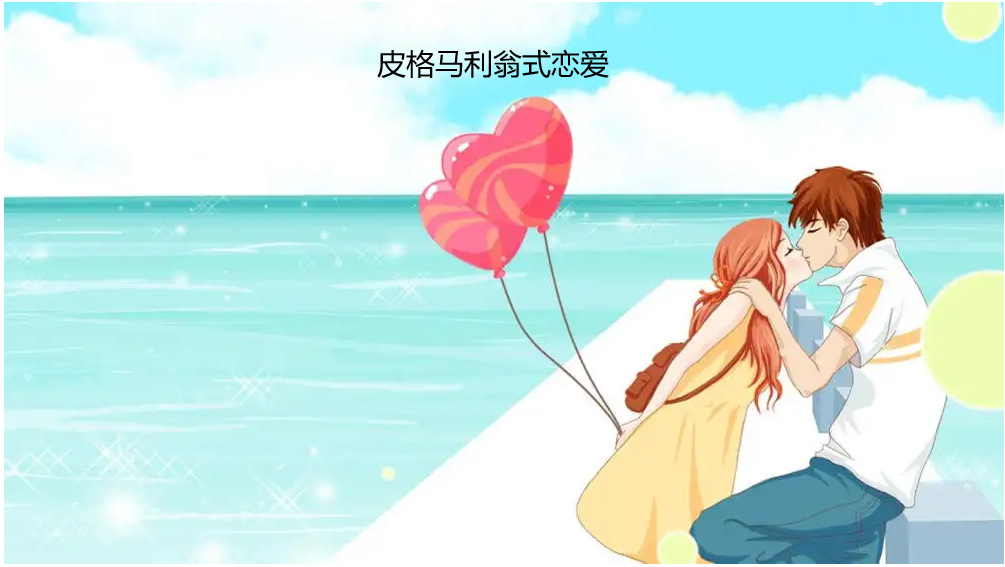 皮格马利翁式恋爱 什么是皮格马利翁效应