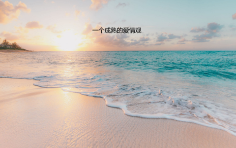 一个成熟的爱情观 最成熟的恋爱观是什么