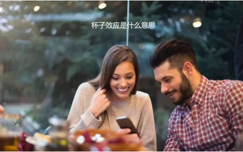 杯子效应是什么意思 心理学男女杯子效应