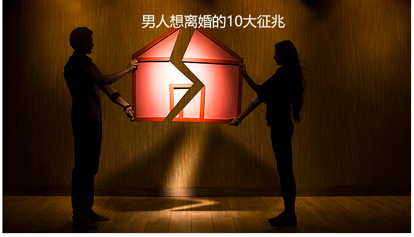 男人想离婚的10大征兆 十种征兆你该离婚了