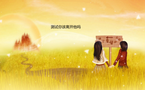 测试你该离开他吗 测试你与他缘分有多深