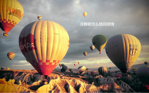 冷静期怎么挽回感情 情侣冷静期要如何处理