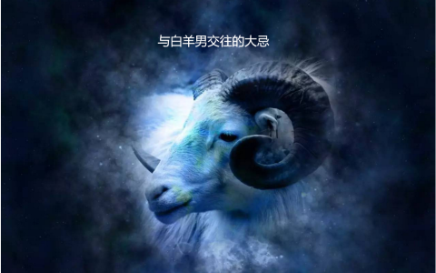 与白羊男交往的大忌 白羊座男反感哪些女生
