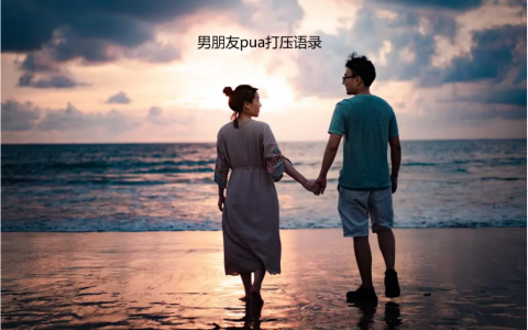 男朋友pua打压语录 高级pua男经典语录