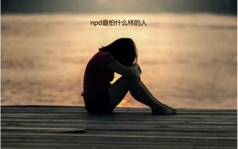 npd最怕什么样的人 npd害怕什么类型的人呢