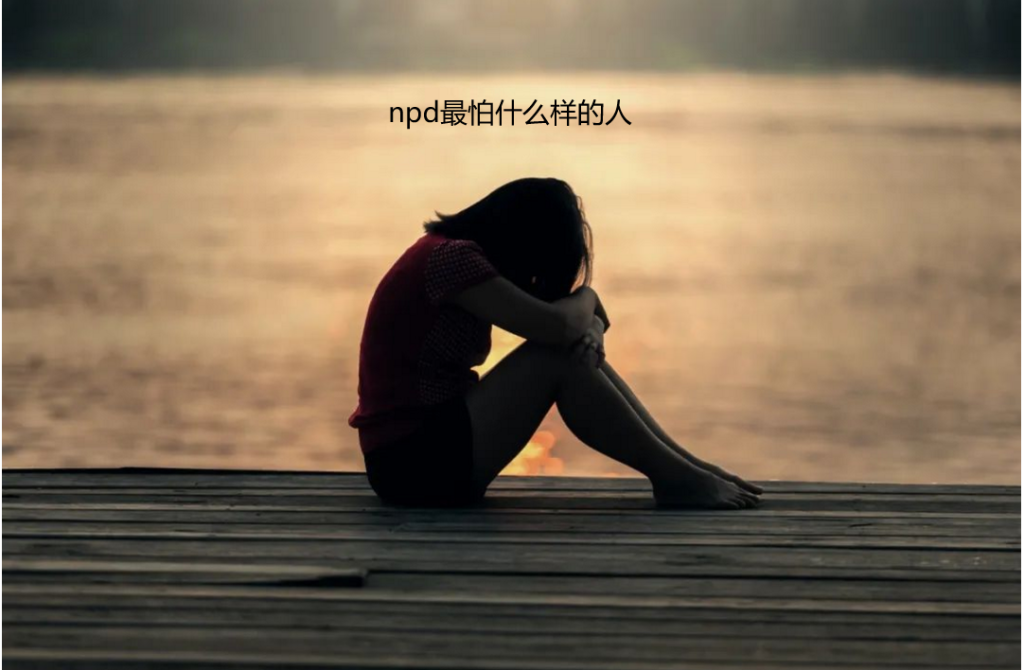 npd最怕什么样的人 npd害怕什么类型的人呢