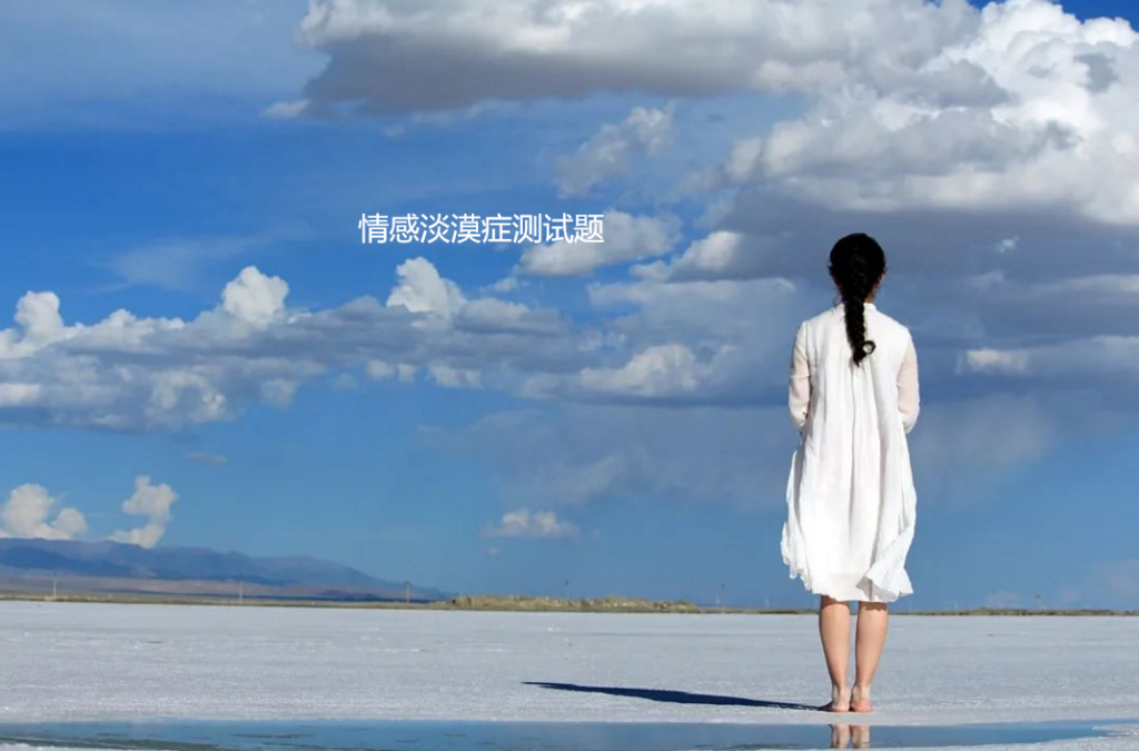 情感淡漠症测试题 情感冷漠症专业测试题
