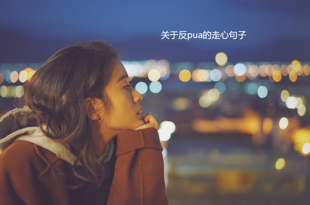 关于反pua的走心句子 反pua文案高级短句