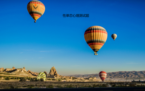 性单恋心理测试题 性单恋在线测试免费