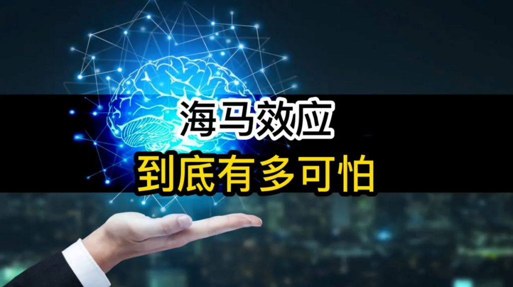 海马效应到底有多可怕 海马效应是什么现象