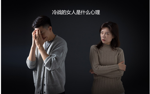 冷战的女人是什么心理 玩冷暴力的女孩都是什么心态