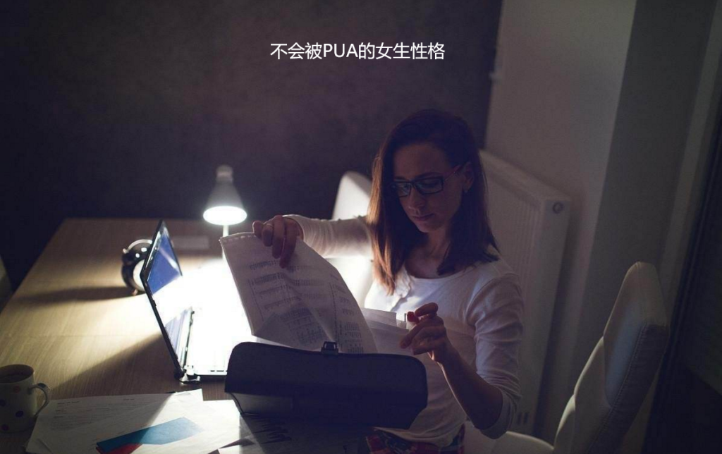 不会被PUA的女生性格 什么女的最难被pua