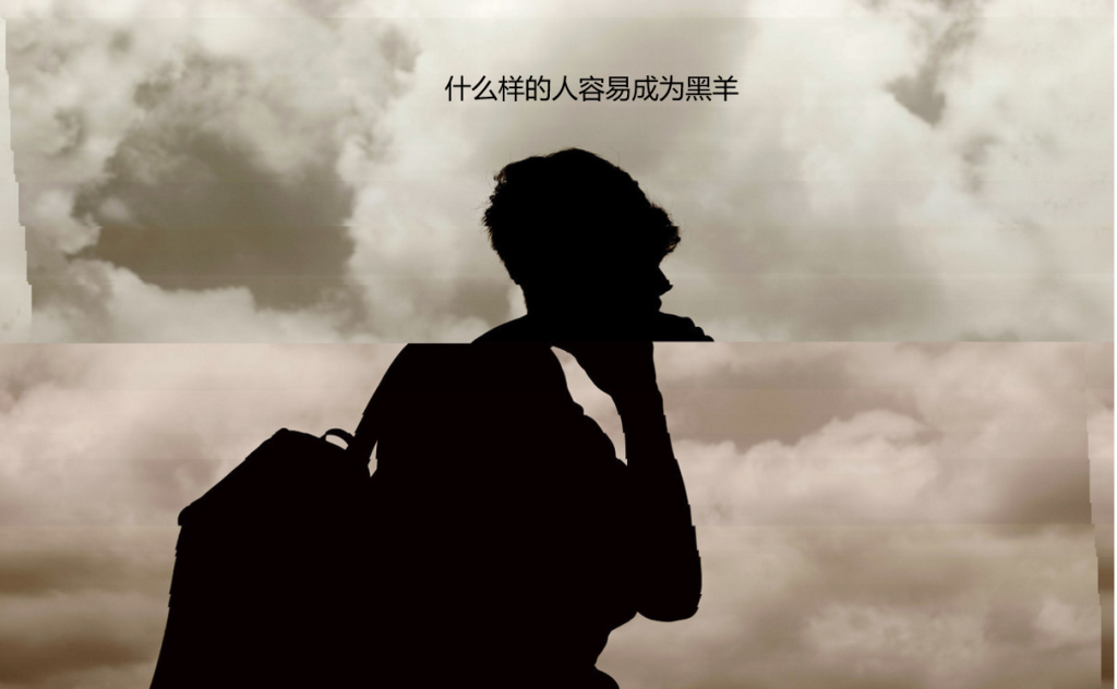 什么样的人容易成为黑羊 什么是黑羊效应