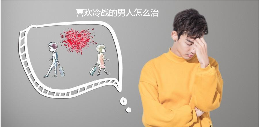 喜欢冷战的男人怎么治 对付老公冷战的绝招