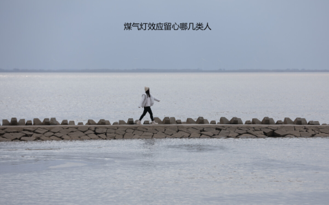 煤气灯效应留心哪几类人 遇到煤气灯效应怎么自救