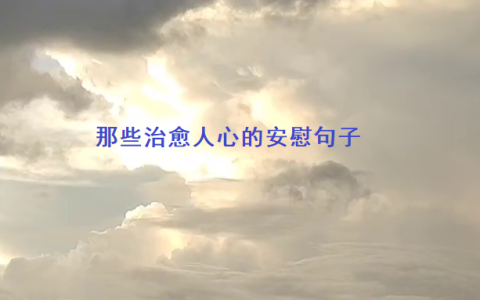 那些治愈人心的安慰句子 自我治愈的方法