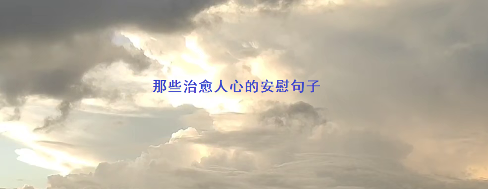 那些治愈人心的安慰句子 自我治愈的方法