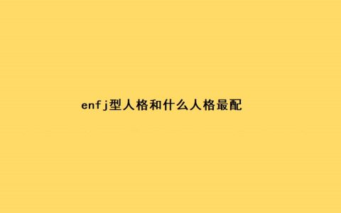 enfj型人格和什么人格最配 enfj为什么被称最可怕人格