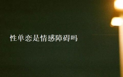 性单恋是情感障碍吗 性单恋有什么特征