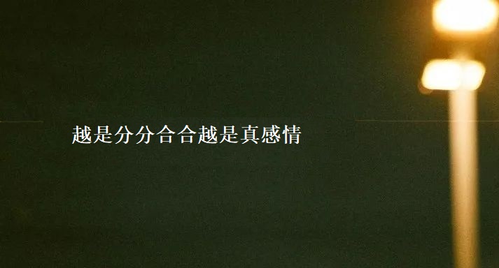 越是分分合合越是真感情 分分合合的爱情能长久吗