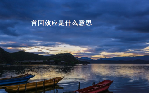 首因效应是什么意思 首因效应具有的特性是