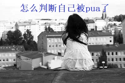 怎么判断自己被pua了 被pua了怎么办
