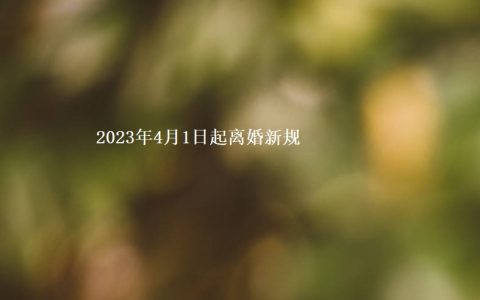 2023年4月1日起离婚新规 离婚新规没有冷静期