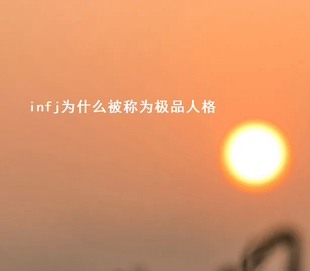 infj为什么被称为极品人格 infj适合的伴侣人格