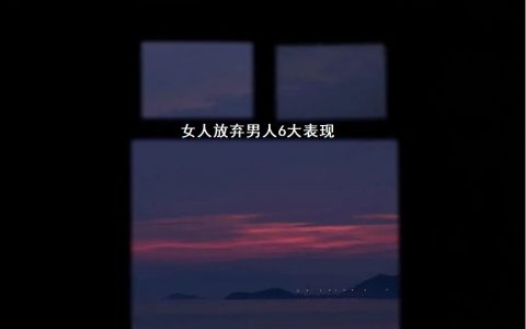 女人放弃男人6大表现 女人放弃一段感情的表现