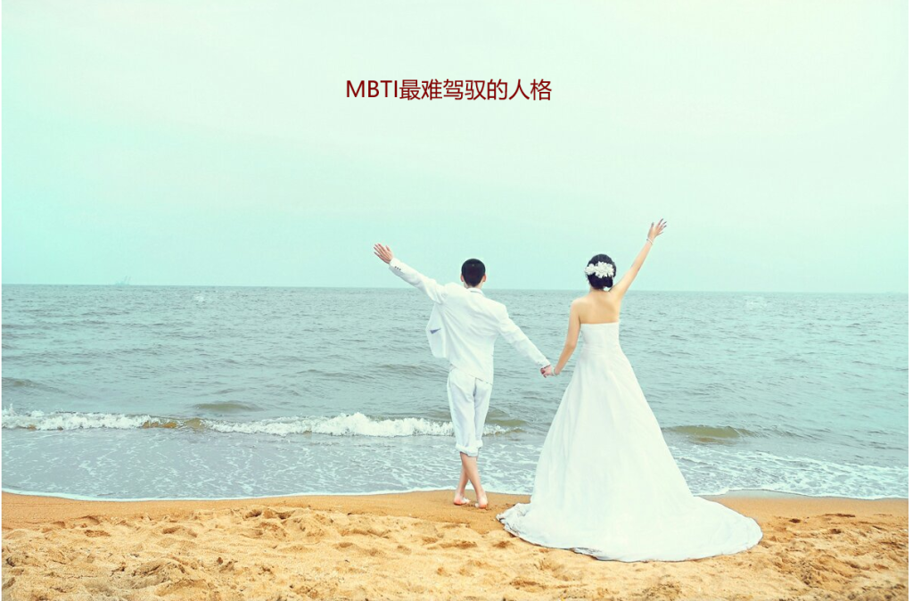 MBTI最难驾驭的人格 精神洁癖最严重的mbti人格