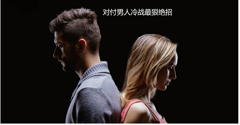 对付男人冷战最狠绝招 治男人冷战最好的方法
