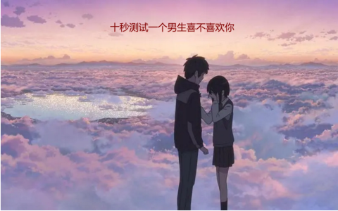 十秒测试一个男生喜不喜欢你 怎么试探男生喜不喜欢你