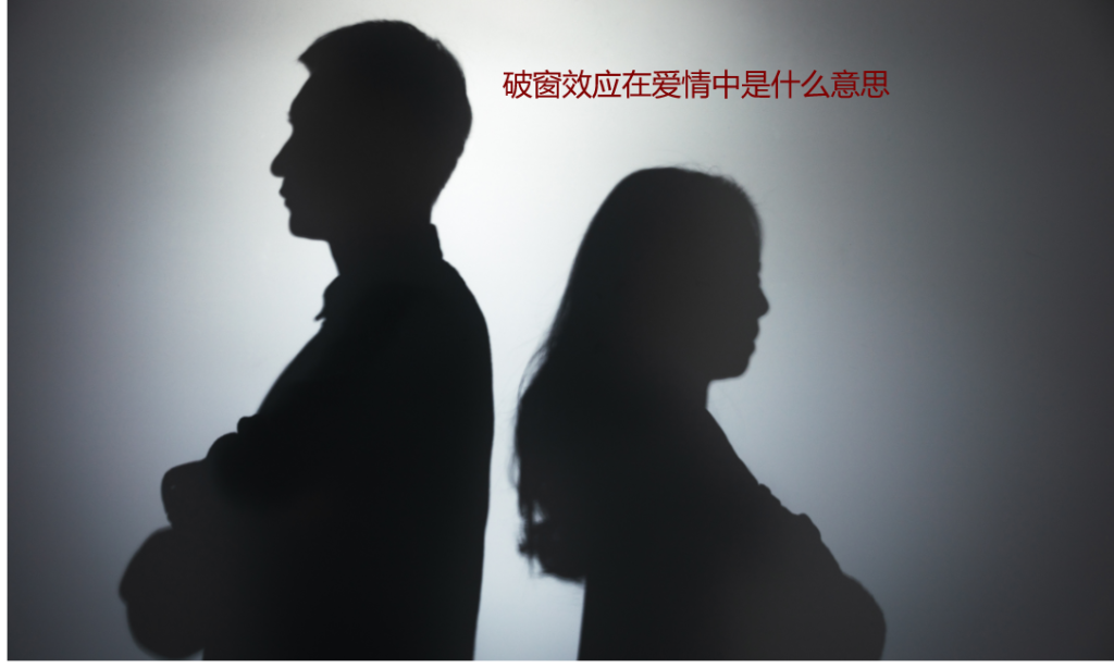 破窗效应在爱情中是什么意思 破窗效应对恋爱的启示