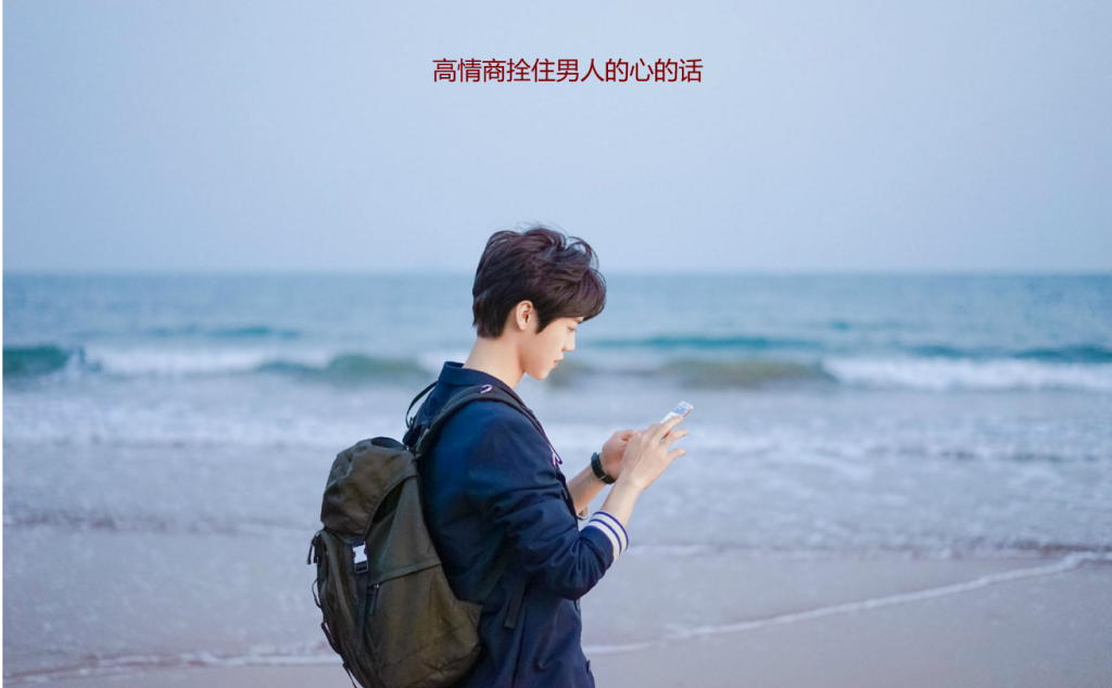 高情商拴住男人的心的话 男人最爱听的致命情话