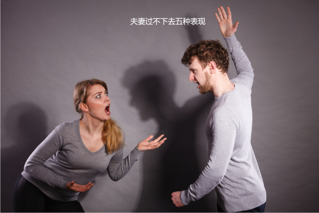 夫妻过不下去五种表现 夫妻符合5条就该离婚了