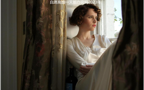 自愿离婚一天能办完吗2023年 两个都同意离婚当天可以办吗