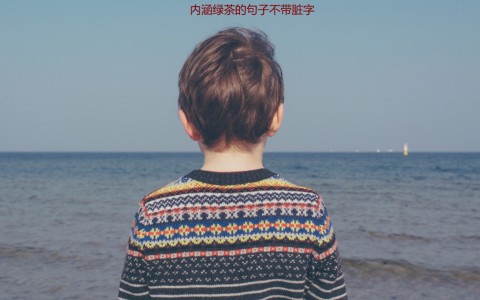 内涵绿茶的句子不带脏字 高智商骂绿茶的短句子