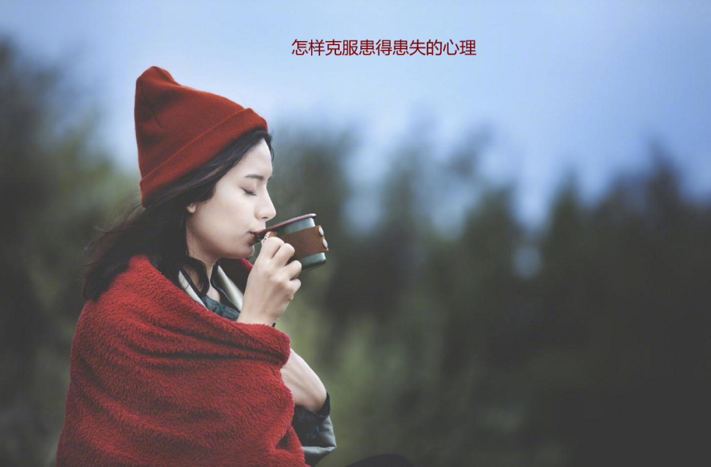 怎样克服患得患失的心理 女生患得患失说明什么