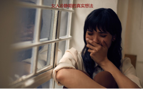 女人冷静期的真实想法 女人说冷静意味着什么