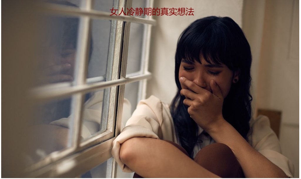 女人冷静期的真实想法 女人说冷静意味着什么