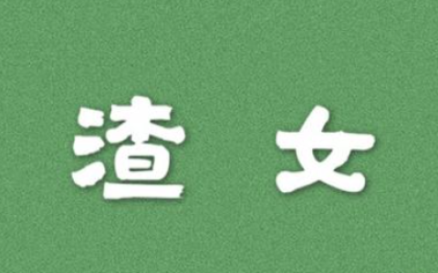 渣女分为几个等级 渣女的表现和典型特征有哪些