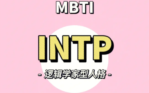 intp为什么被称为最可怕的人格 INTP喜欢什么样的人