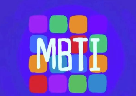 mbti最专一的人格是谁 mbti最优秀的性格是哪个