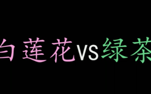 白莲花和绿茶区别是什么 如何判断女生茶不茶