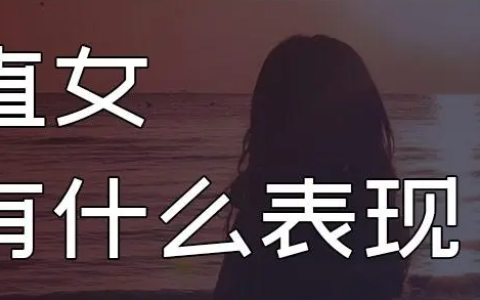 典型的直女的表现有哪些 直女适合什么样的男人